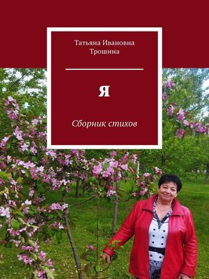 cover image of Я. Сборник стихов